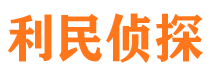 定南利民私家侦探公司